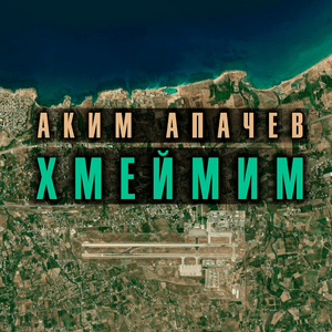 Перед взлётом (Before takeoff) - Аким Апачёв (Akim Apachev)