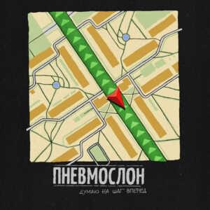 Думаю на шаг вперёд (DNSV) - Пневмослон (Pnevmoslon)