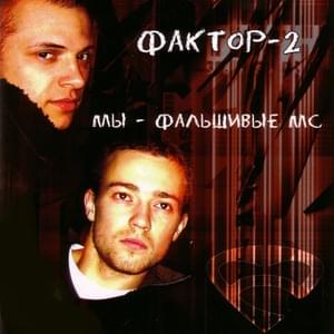 Улетели журавли (Cranes flew away) - Фактор 2 (Factor 2)