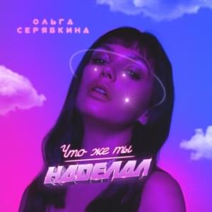 Что же ты наделал (What have you done) - Ольга Серябкина (Olga Seryabkina)