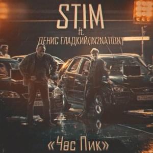 Час пик (Peak hour) - ST1M (Ft. Денис Гладкий (Denis Gladkiy))