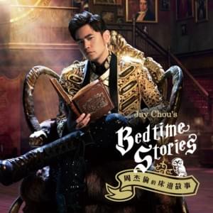 床邊故事 (Bedtime Stories) - 周杰倫 (Jay Chou)