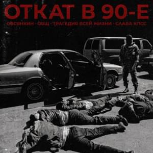 Откат в 90-е - Овсянкин (Ovsyankin) (Ft. Чёрная Экономика (Chernaya Ekonomika), Слава КПСС (Slava KPSS) & Ветл Удалых (Vetl Udalih))