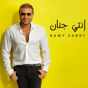 Enty Genan - إنتي جنان - Ramy Sabry - رامي صبري