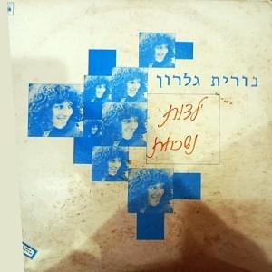 Yaldut Nishkachat - ילדות נשכחת - Nurit Galron - נורית גלרון