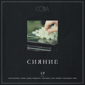 Сияние (Shining) - Сова (Sova) (Ft. Свидание (Svidaniye))