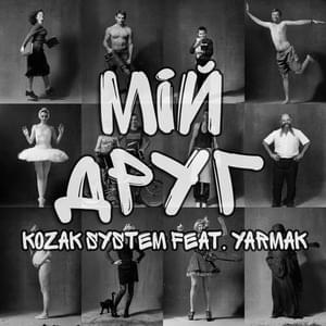 Мій друг (My Friend) - Козак Систем (Kozak System) (Ft. Ярмак (YARMAK))