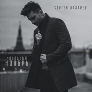 Холодный ноябрь (Cold November) - Сергей Лазарев (Sergey Lazarev)