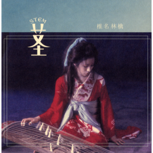 茎(STEM)～大名遊ビ編～ (Kuki - Stem ~At Play With A Feudal Lord~) - 椎名林檎 (Sheena Ringo)