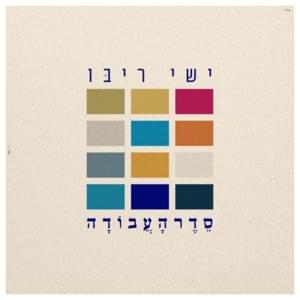 Seder Ha’avoda - סדר העבודה - Ishay Ribo - ישי ריבו