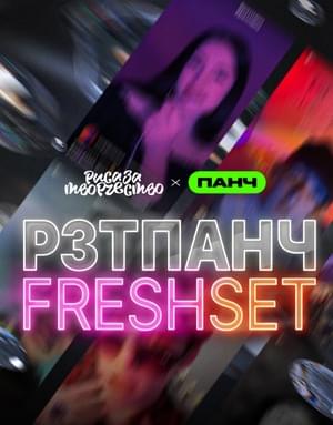 РЗТПАНЧ FRESHSET - 3 - Риса за Творчество / РЗТ (RZT)