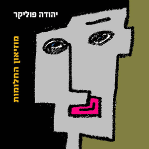 Seret Metach Metoraf - סרט מתח מטורף - Yehuda Poliker - יהודה פוליקר