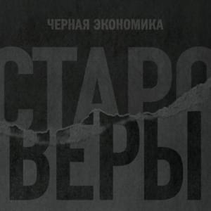 Староверы (Old Believers) - Чёрная Экономика (Chernaya Ekonomika)