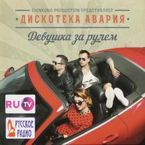 Девушка за рулём (Girl Driving) - Дискотека Авария (Diskoteka Avaria)