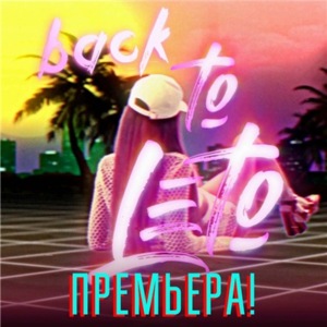 Back2Leto - Время и Стекло (Vremya i Steklo)