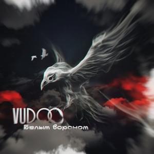 Белым вороном (White raven) - VUDOO