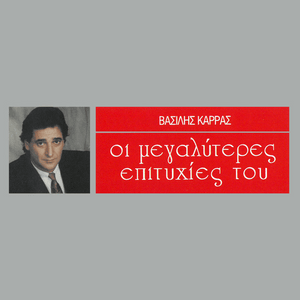 Θα Της Περάσει (Tha Tis Perasi) - Vasilis Karras