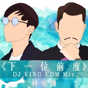 下一位前度 (Next) (DJ King EDM Remix) - 林家謙 (Terence Lam)