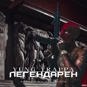 Легендарен (Legendary) - YUNG TRAPPA