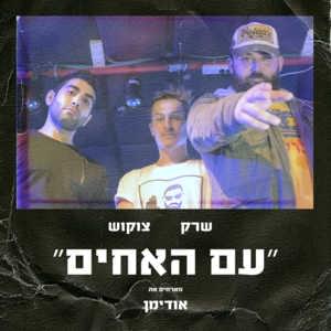 Im Ha’achim - עם האחים - ShrekDiMC & Tzukush - שרק וצוקוש (Ft. Hoodyman - אודימן)