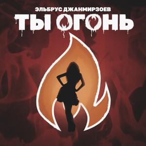 Ты огонь (You are fire) - Эльбрус Джанмирзоев (Elbrus Dzhanmirzoev)