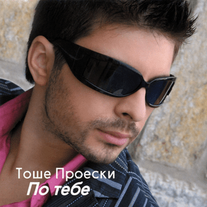 Лошо Ти Стои (Lošo Ti Stoi) - Toše Proeski