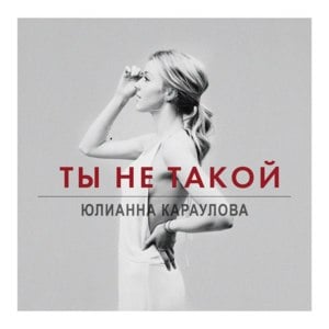 Ты не такой (You’re Not Like That) - Юлианна Караулова (Yulianna Karaulova)