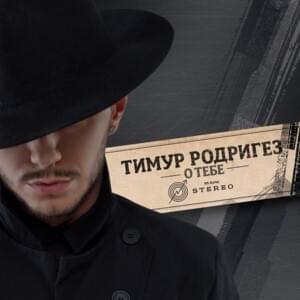 Jump - Тимур Родригез (Timur Rodriguez) (Ft. DJ Smash)