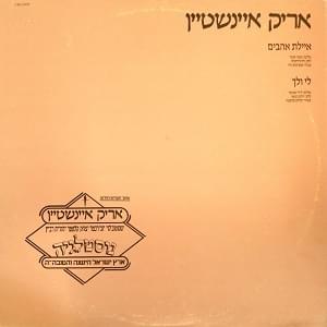 Ayelet Ahavim - איילת אהבים - Arik Einstein - אריק איינשטיין (Ft. Yehudit Ravitz - יהודית רביץ)