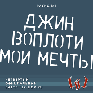 ⁠technique (Паша Техник) — Джин, воплоти мои мечты (Round 1) - Четвёртый официальный баттл Hip-Hop.Ru (Battle 4) (Ft. Паша Техник (Pasha Technique))