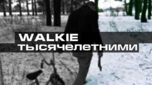 Тысячелетними (Millennia) - Walkie