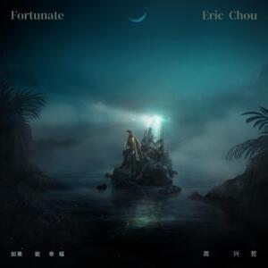 如果能幸福 (Fortunate) - 周興哲 (Eric Chou)