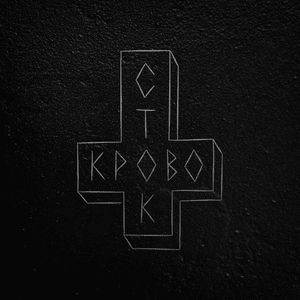 То, что ползает… (TCHP) - Кровосток (Krovostok)