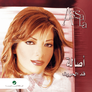 Ashet El Asamy - عاشت الأسامي - Assala - أصالة