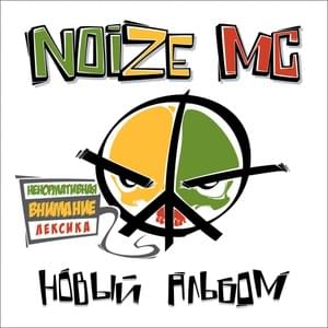 Ф.С.Б. (F.S.B.) - Noize MC