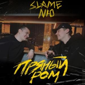 Пряный ром (Spicy rum) - Slame & NЮ