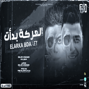 El Arka Bdaaet - العركة بدأت - Eslam Kabonga - إسلام كابونجا (Ft. Kalosha - كلوشة)