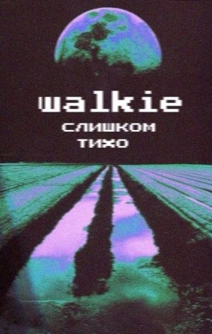 Слишком Тихо (Slishkom Tiho) - Walkie