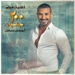 200 Geneh - ٢٠٠ جنيه - Ahmed Saad - أحمد سعد