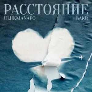 Расстояние (Rasstoyanie) - Ulukmanapo & Bakr