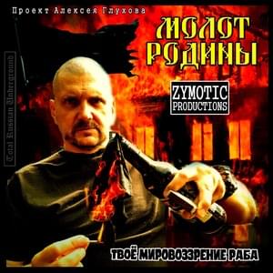 Революция (Revolution) - МОЛОТ РОДИНЫ (MOLOT RODINY)