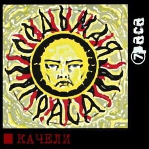 Люди гибнут за попс (People are dying for pop) - 7раса (7race)