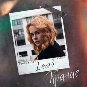 LEAR - Кранае (Touching) (Srpski Prevod) - Lyrxo Srpski Prevodi