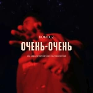 Очень-очень (Very very) - Konfuz