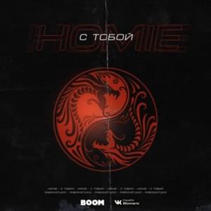 С тобой (With you) - HOMIE