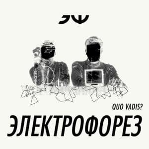 Эй, огонь, иди за мной! (Ey, ogon, idi za mnoy!) - Электрофорез (Electroforez)