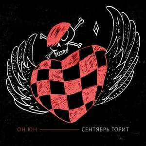 Сентябрь горит (September is on fire) - Он Юн (On Yun)