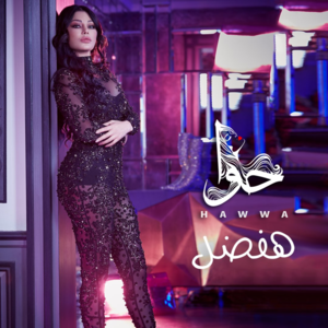 Hafdal - هفضل - Haifa Wehbe - هيفاء وهبي