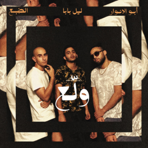 Wala3 - ولّع - Eldab3 - الضبع (Ft. Abo El Anwar - أبو الأنوار)