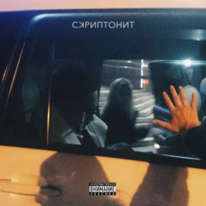 НТРС (HTPC) - Скриптонит (Skryptonite)